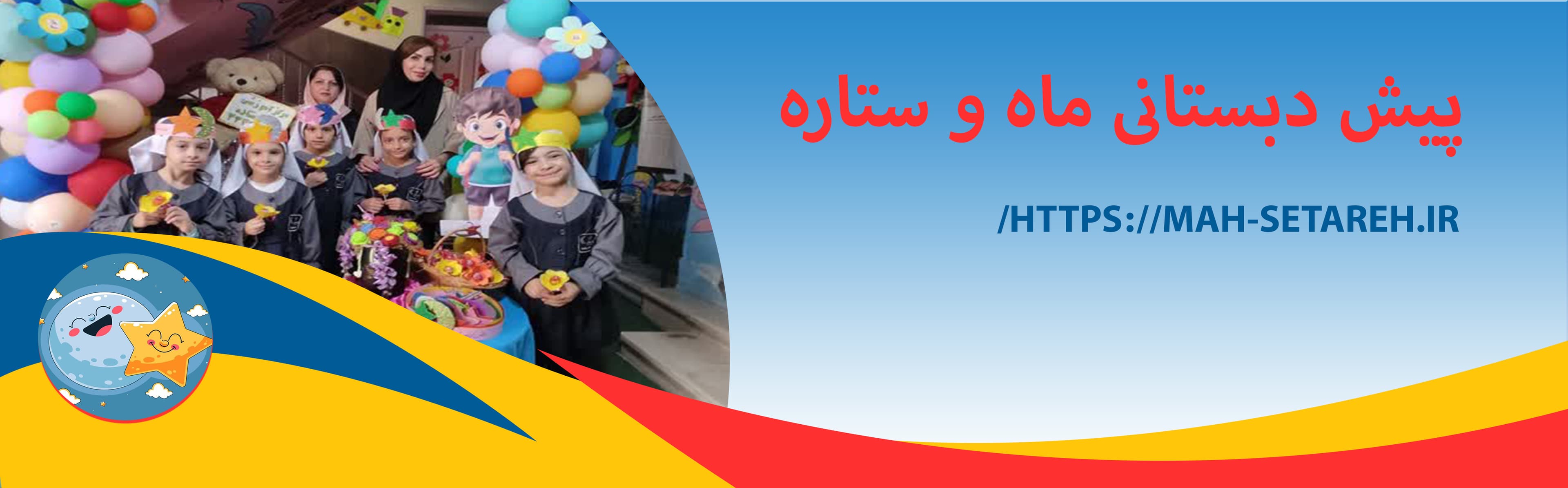 پیش دبستانی ماه و ستاره